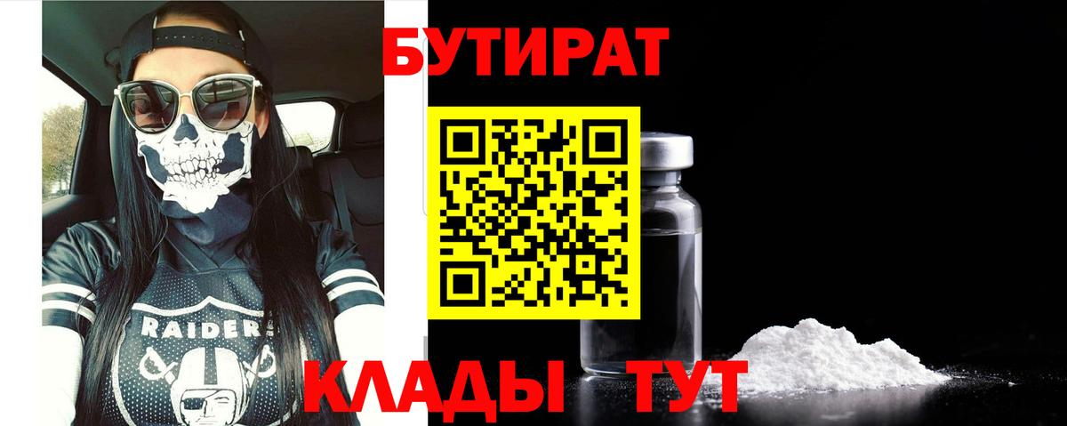 Бутират  Вход с VPN  Новоалтайск  Бутират бутандиол 